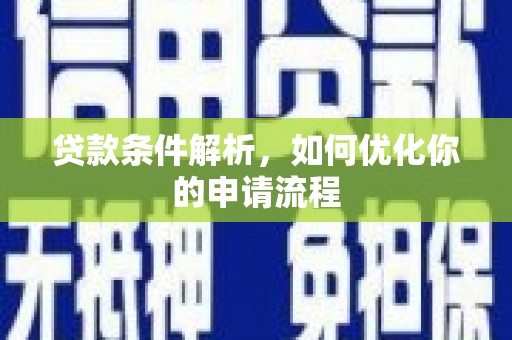 木垒贷款条件解析，如何优化你的申请流程