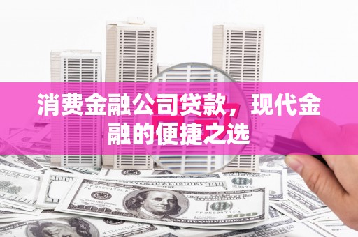 木垒消费金融公司贷款，现代金融的便捷之选