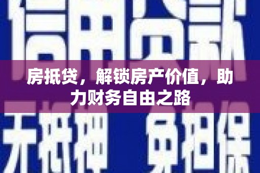 木垒房抵贷，解锁房产价值，助力财务自由之路
