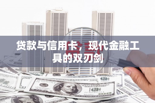 木垒贷款与信用卡，现代金融工具的双刃剑