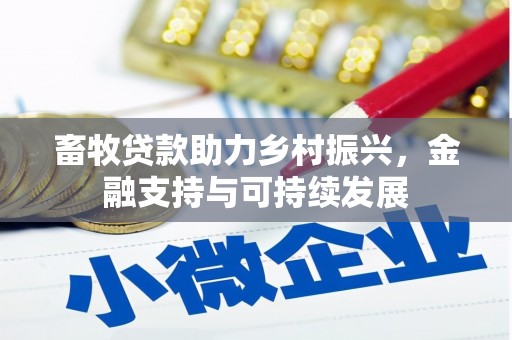 木垒畜牧贷款助力乡村振兴，金融支持与可持续发展