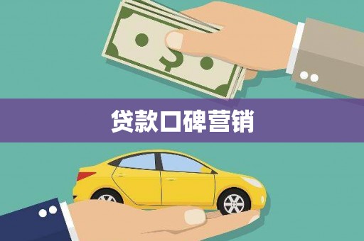 木垒贷款口碑营销