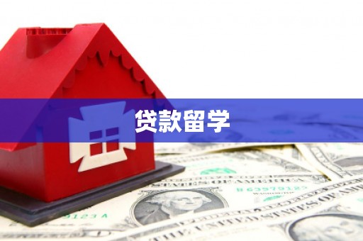 木垒贷款留学