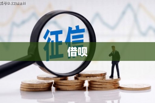木垒借呗