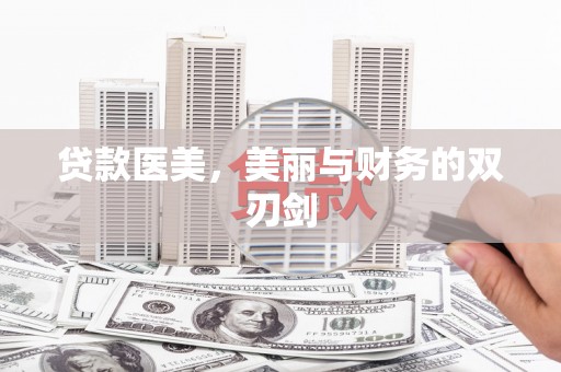 木垒贷款医美，美丽与财务的双刃剑