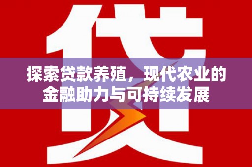 木垒探索贷款养殖，现代农业的金融助力与可持续发展