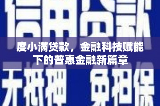 木垒度小满贷款，金融科技赋能下的普惠金融新篇章