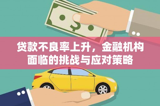 木垒贷款不良率上升，金融机构面临的挑战与应对策略