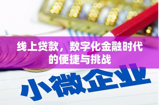 木垒线上贷款，数字化金融时代的便捷与挑战