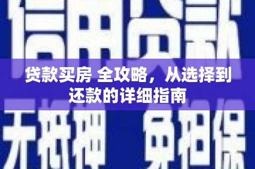 木垒贷款买房 全攻略，从选择到还款的详细指南