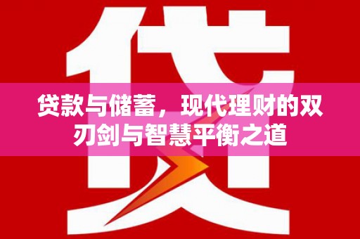 木垒贷款与储蓄，现代理财的双刃剑与智慧平衡之道