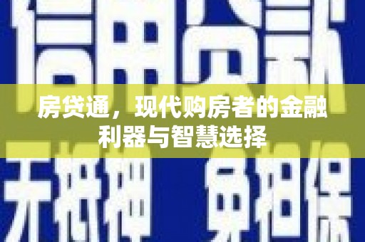 木垒房贷通，现代购房者的金融利器与智慧选择