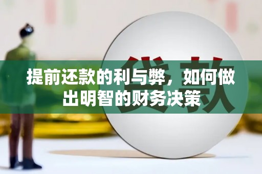 木垒提前还款的利与弊，如何做出明智的财务决策