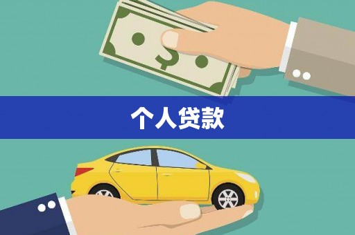 木垒个人贷款