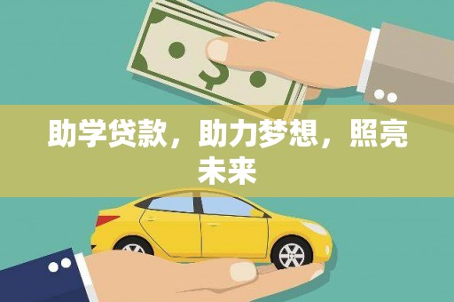 木垒助学贷款，助力梦想，照亮未来
