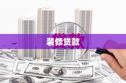木垒装修贷款