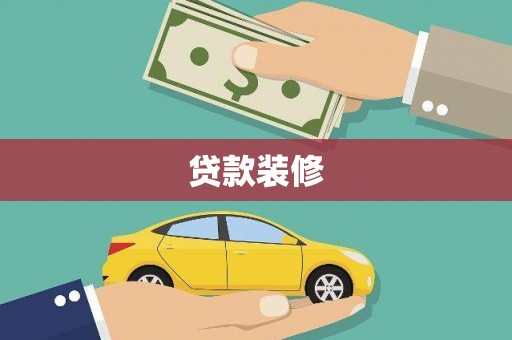 木垒贷款装修