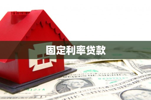 木垒固定利率贷款