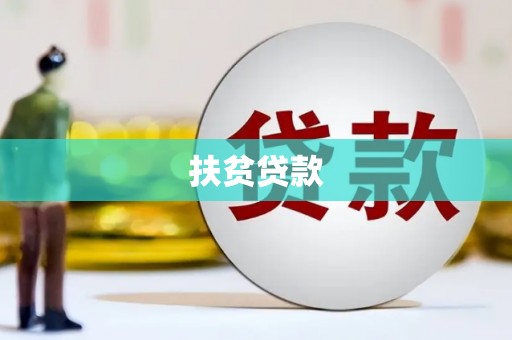 木垒扶贫贷款