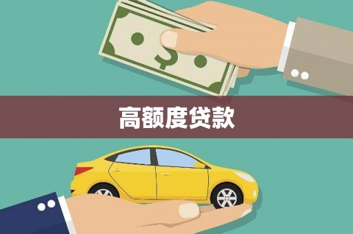 木垒高额度贷款