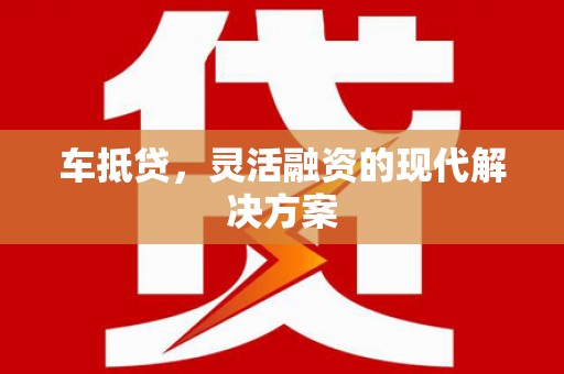 木垒车抵贷，灵活融资的现代解决方案