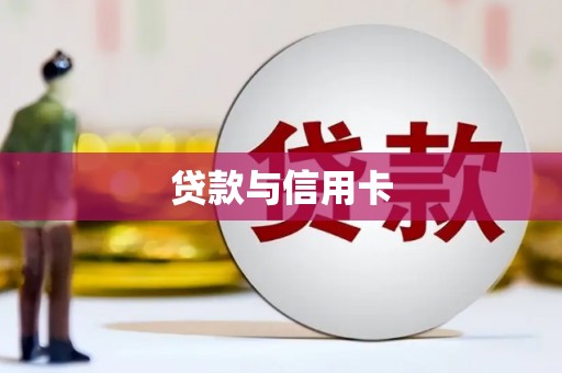木垒贷款与信用卡