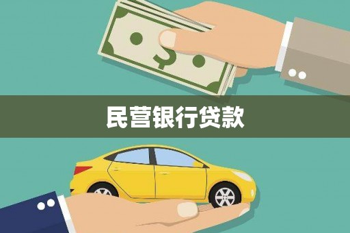 木垒民营银行贷款