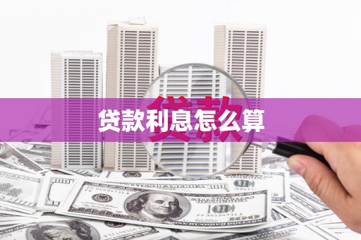 木垒贷款利息怎么算