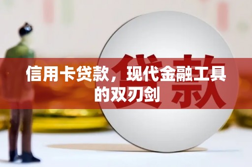 木垒信用卡贷款，现代金融工具的双刃剑