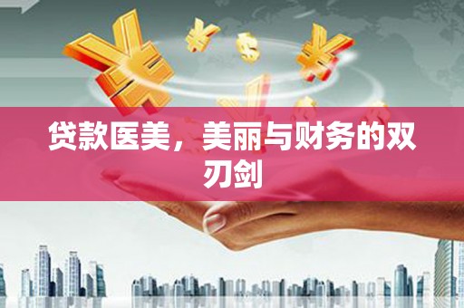 木垒贷款医美，美丽与财务的双刃剑