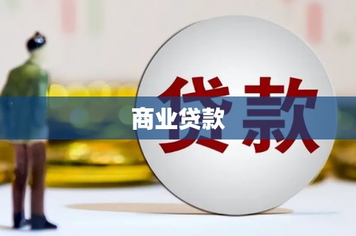 木垒商业贷款