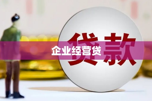 木垒企业经营贷