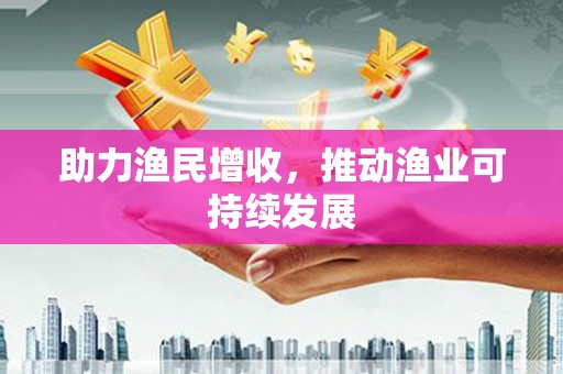 木垒助力渔民增收，推动渔业可持续发展