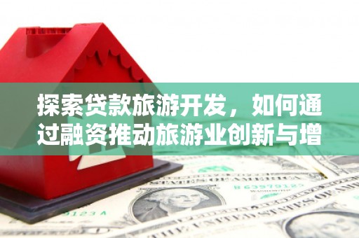 木垒探索贷款旅游开发，如何通过融资推动旅游业创新与增长
