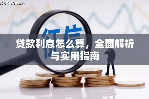 木垒贷款利息怎么算，全面解析与实用指南
