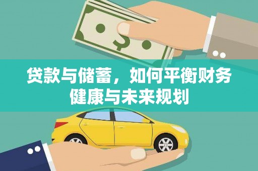 木垒贷款与储蓄，如何平衡财务健康与未来规划