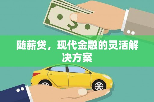 木垒随薪贷，现代金融的灵活解决方案
