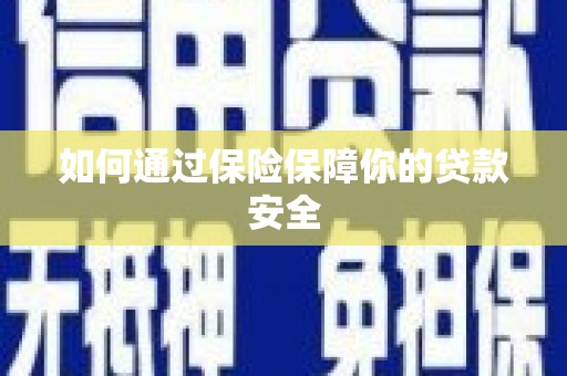 木垒如何通过保险保障你的贷款安全