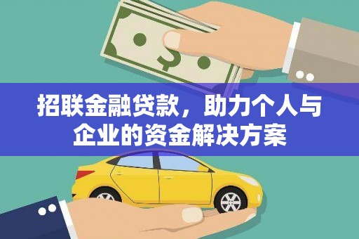 木垒招联金融贷款，助力个人与企业的资金解决方案