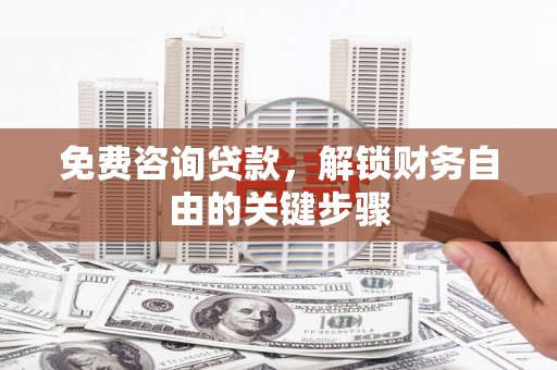 木垒免费咨询贷款，解锁财务自由的关键步骤
