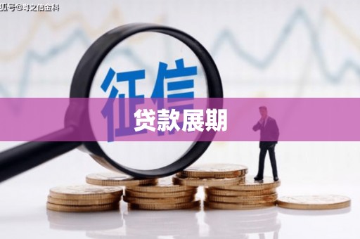 木垒贷款展期