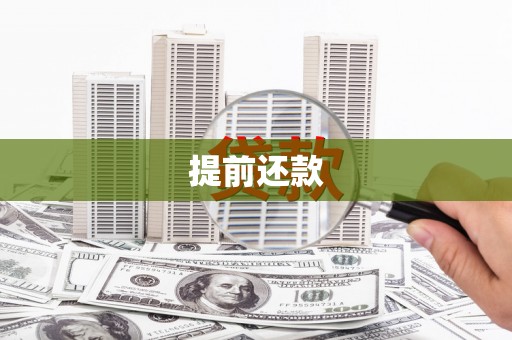木垒提前还款