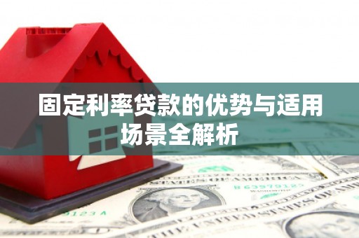 木垒固定利率贷款的优势与适用场景全解析