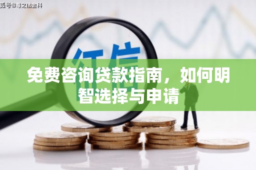 木垒免费咨询贷款指南，如何明智选择与申请