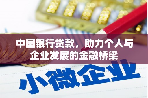 木垒中国银行贷款，助力个人与企业发展的金融桥梁