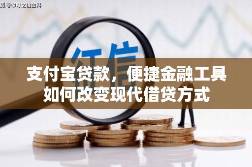 木垒支付宝贷款，便捷金融工具如何改变现代借贷方式