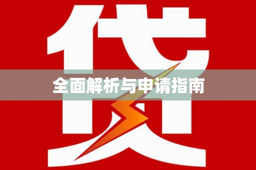 木垒全面解析与申请指南