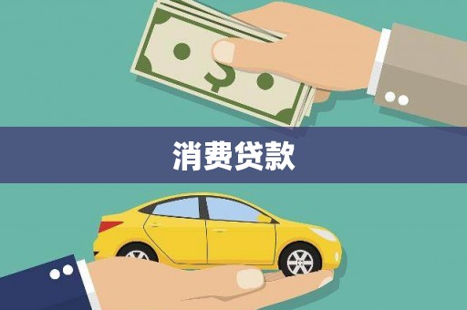 木垒消费贷款