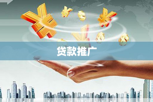 木垒贷款推广