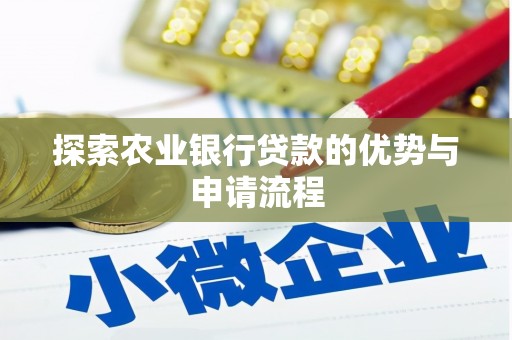 木垒探索农业银行贷款的优势与申请流程